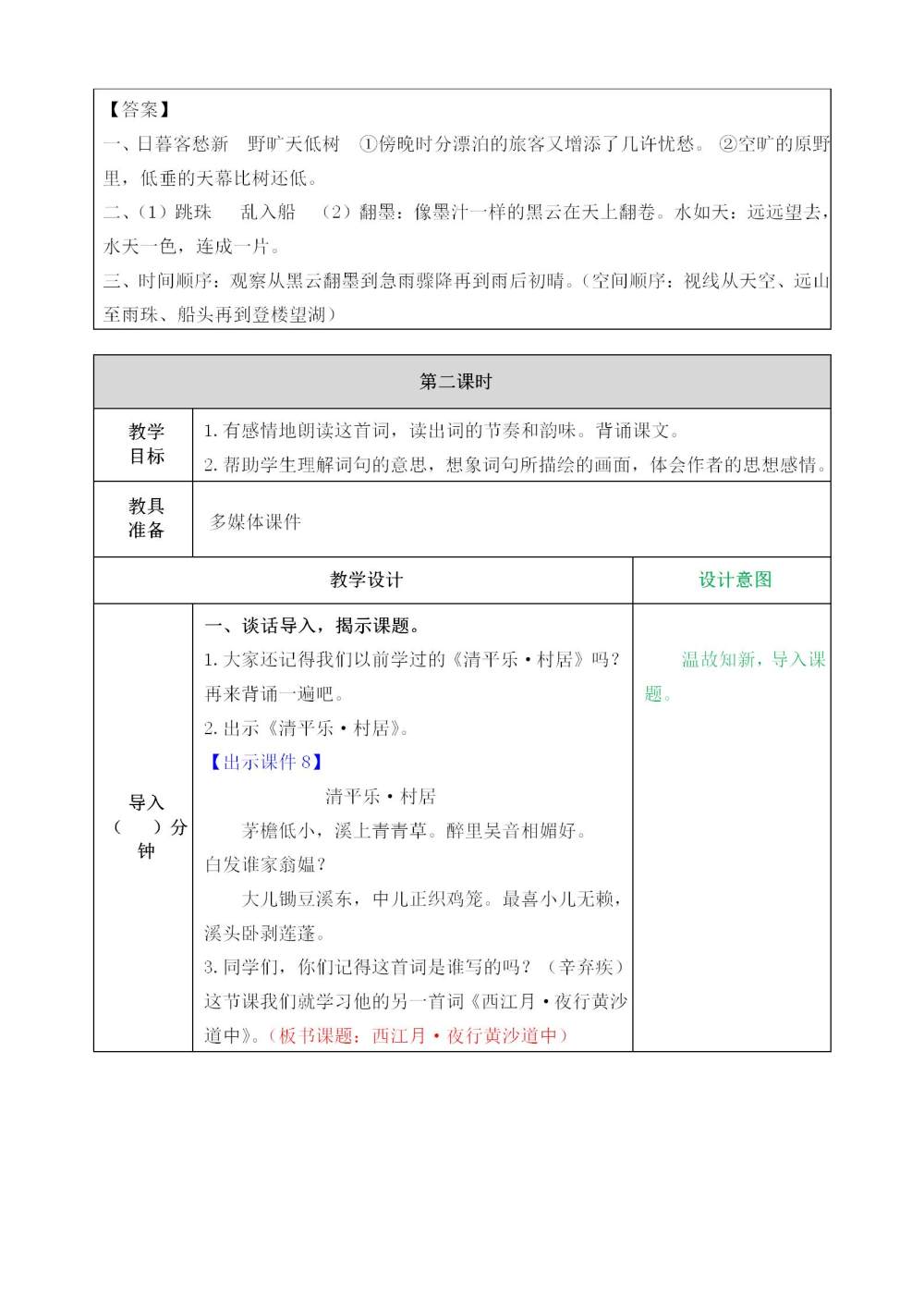 六年级上册《古诗词三首》教案