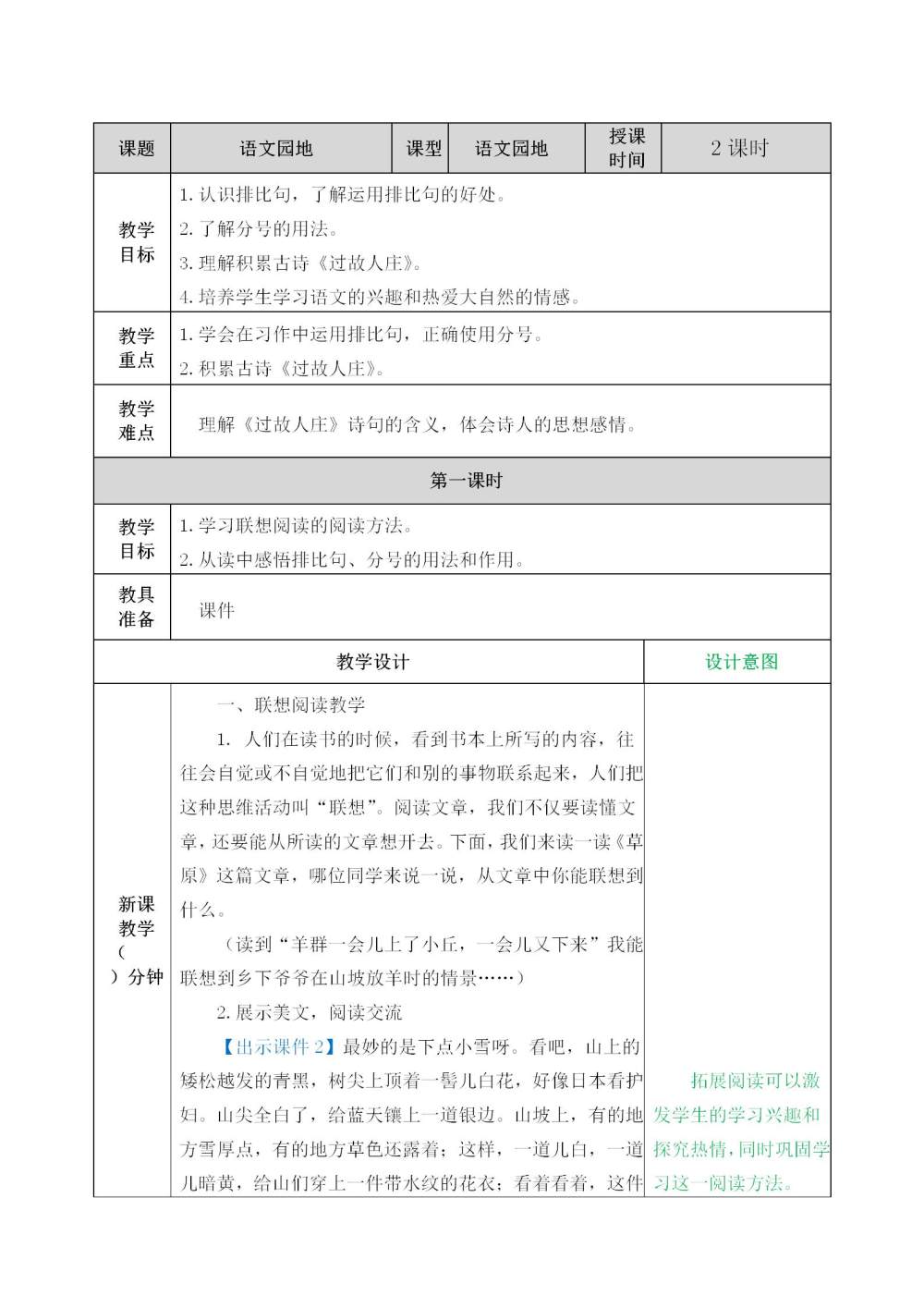 六年级上册《语文园地一》教案