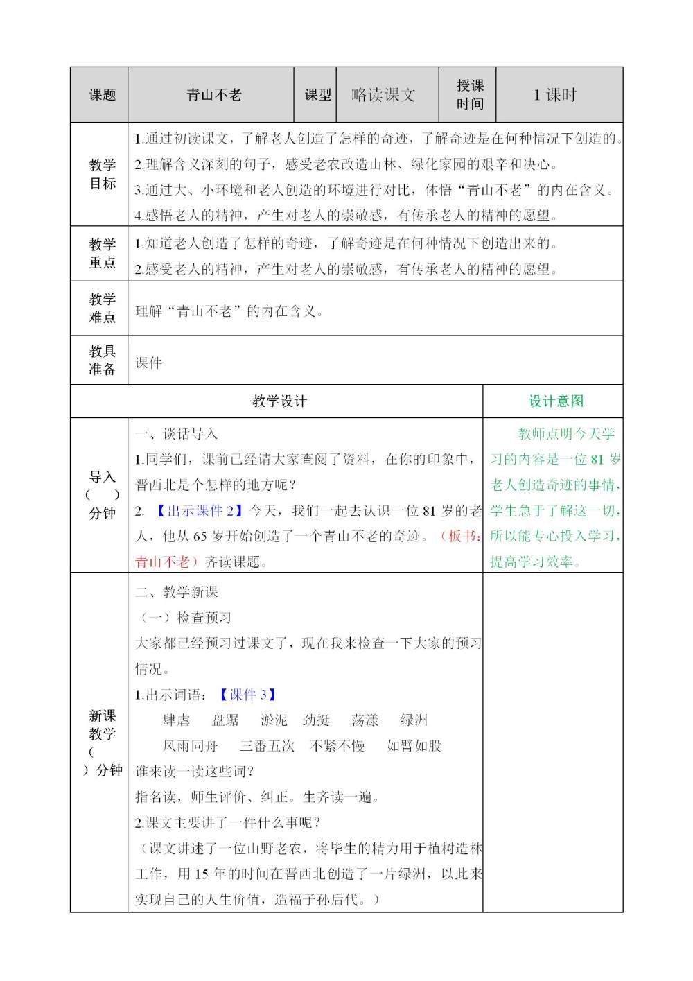 《青山不老》教案