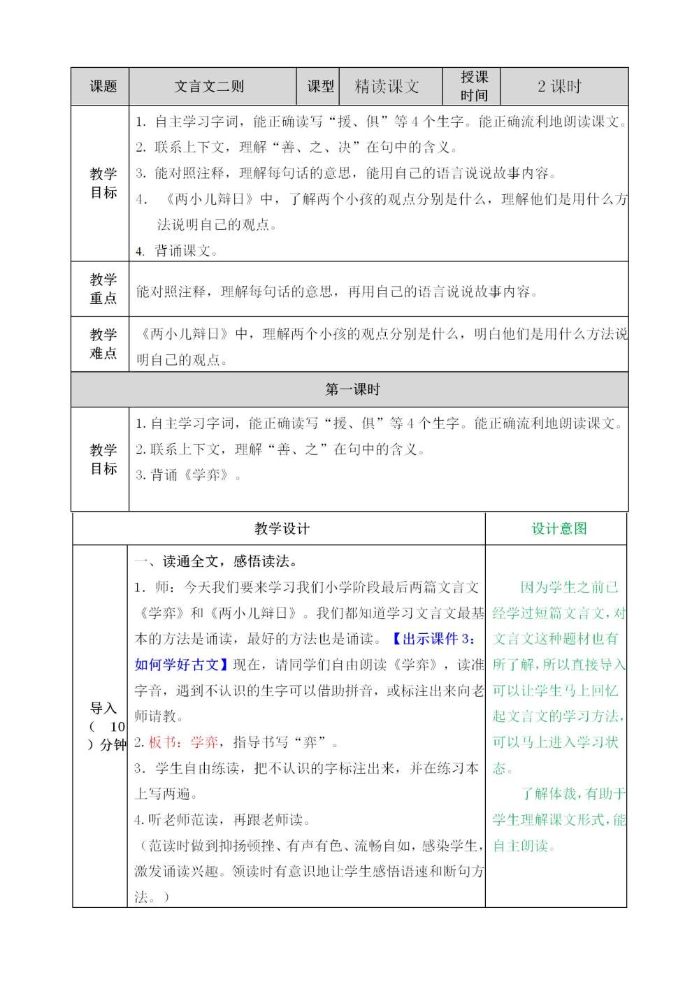 六年级下册《文言文二则》教案