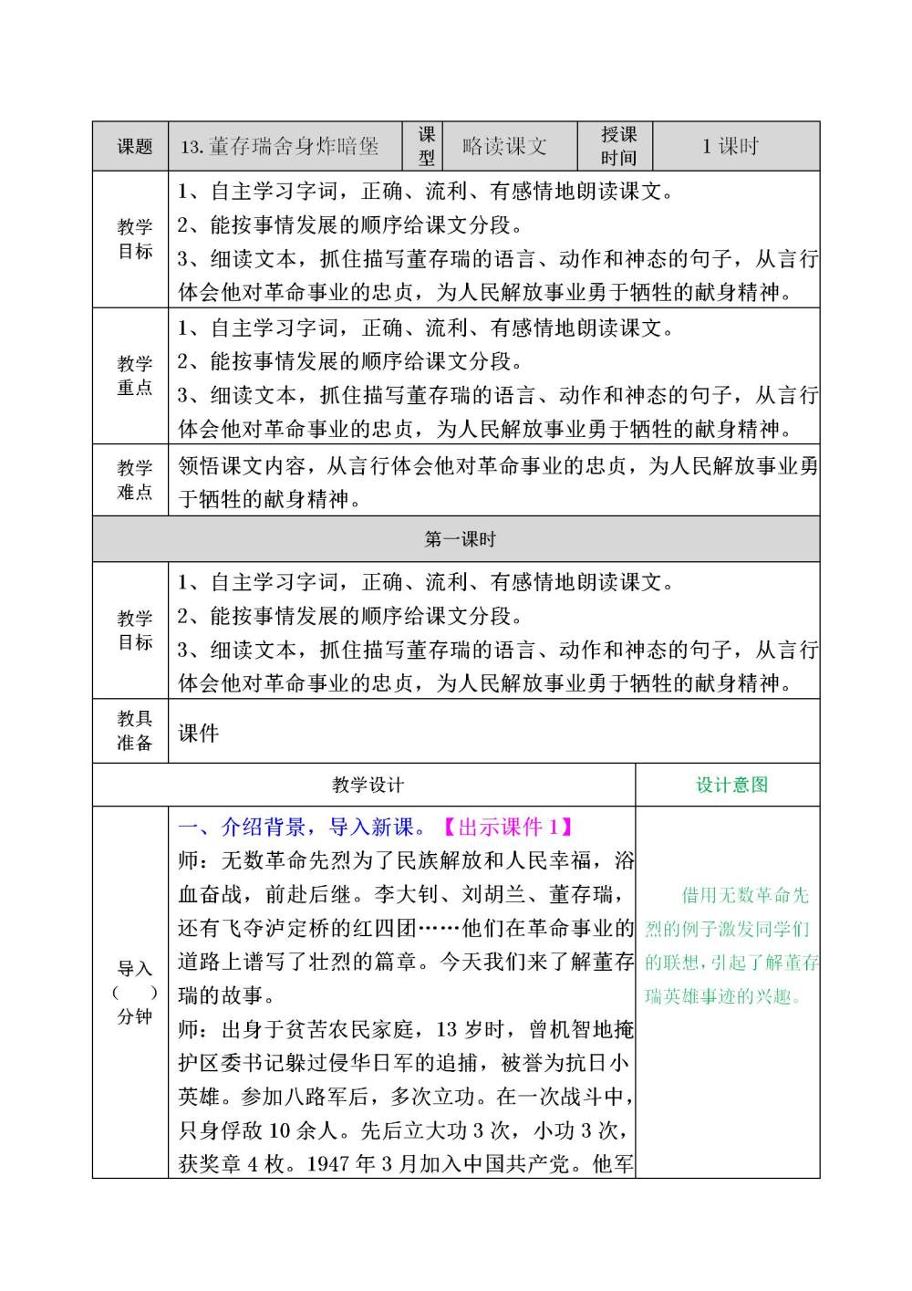 《董存瑞舍身炸暗堡》教案