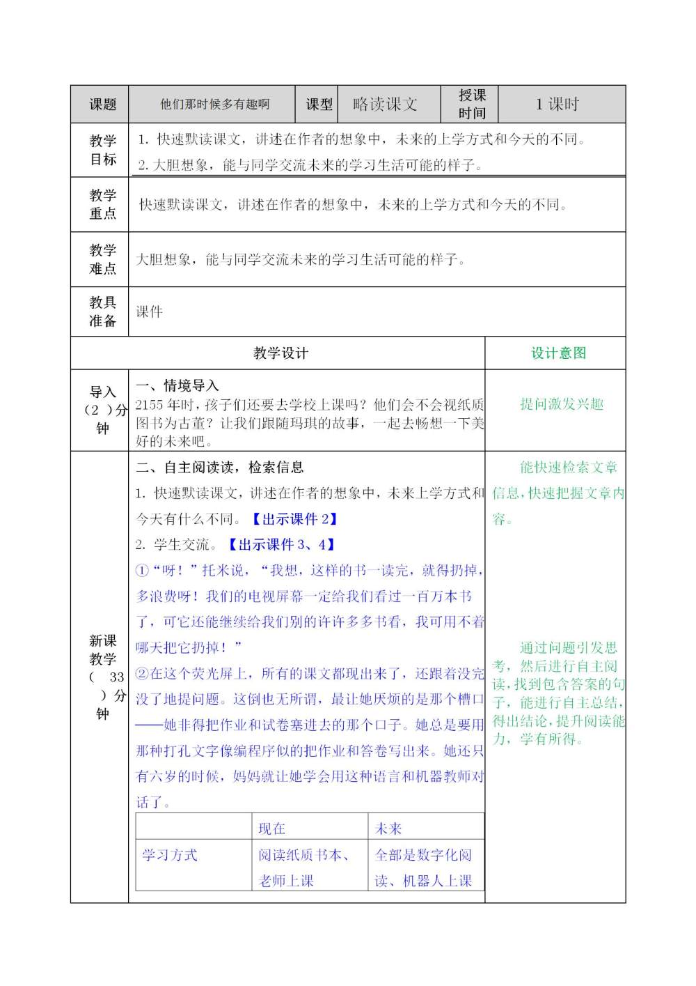 《他们那时候多有趣啊》教案