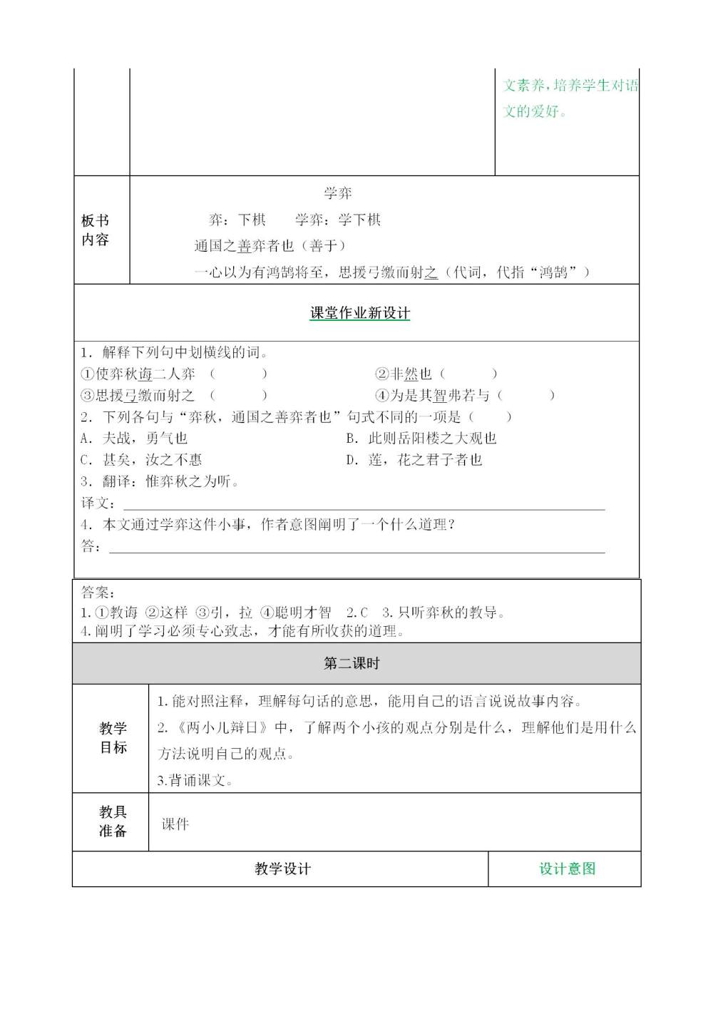 六年级下册《文言文二则》教案