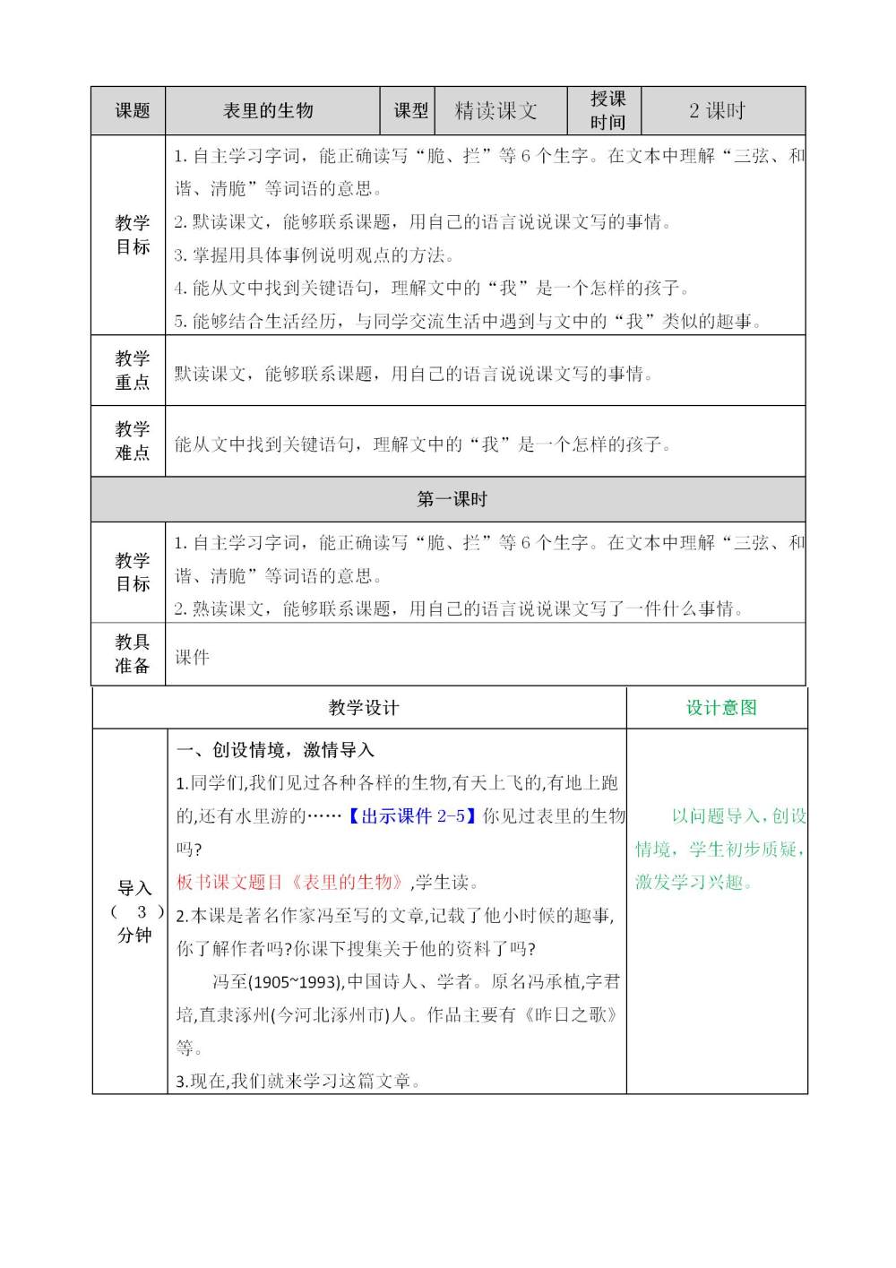 《表里的生物》教案