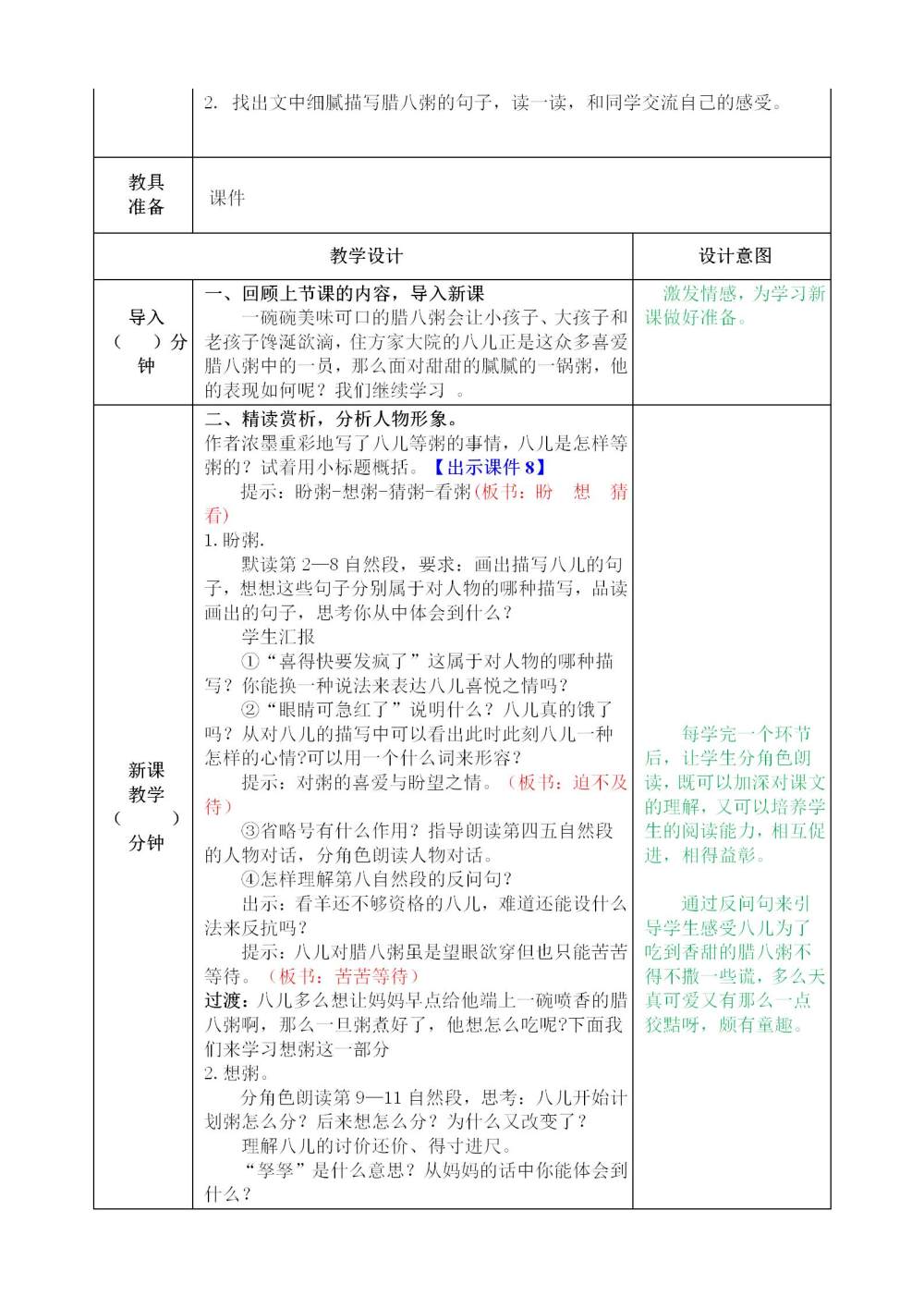 《腊八粥》教案