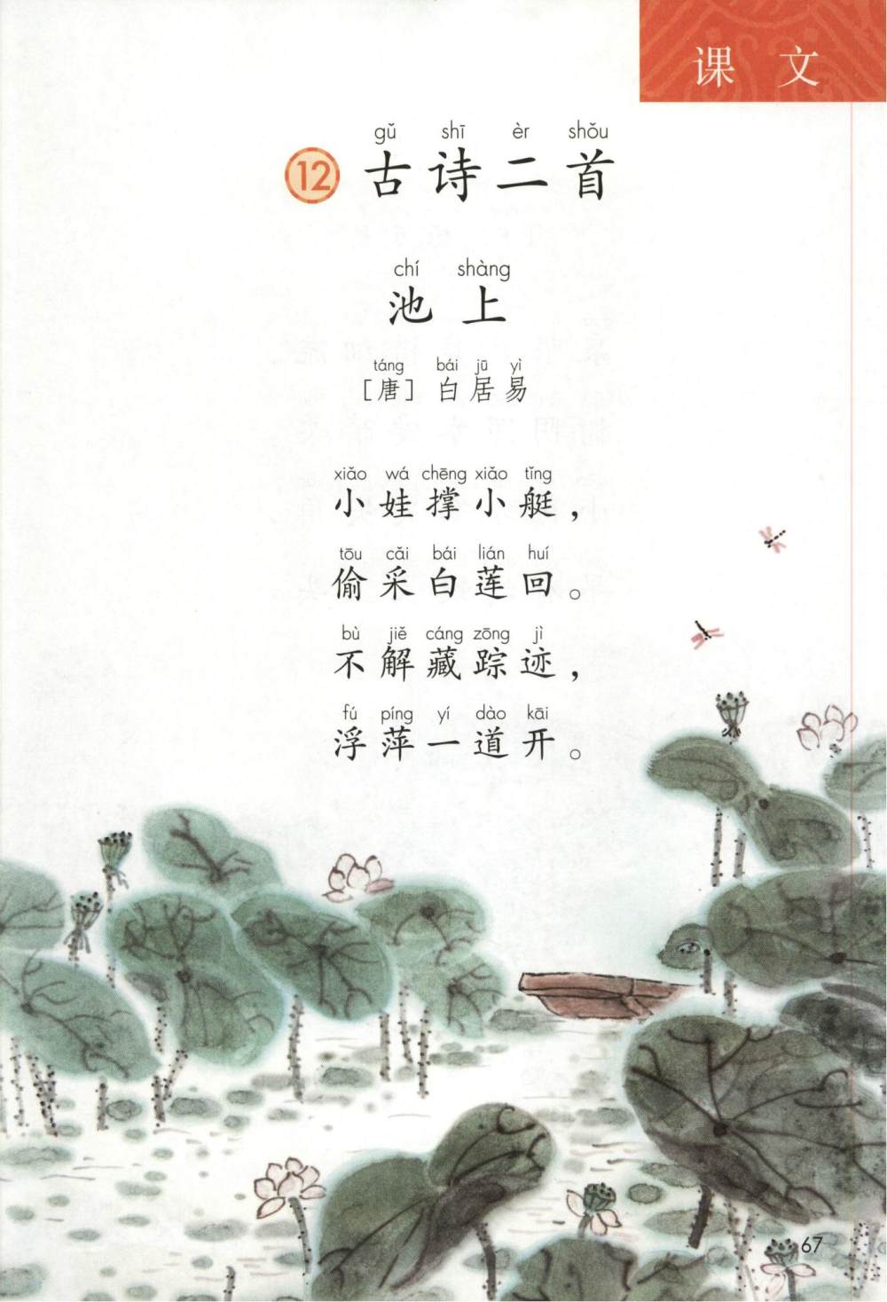 古诗两首《池上》《小池》课文