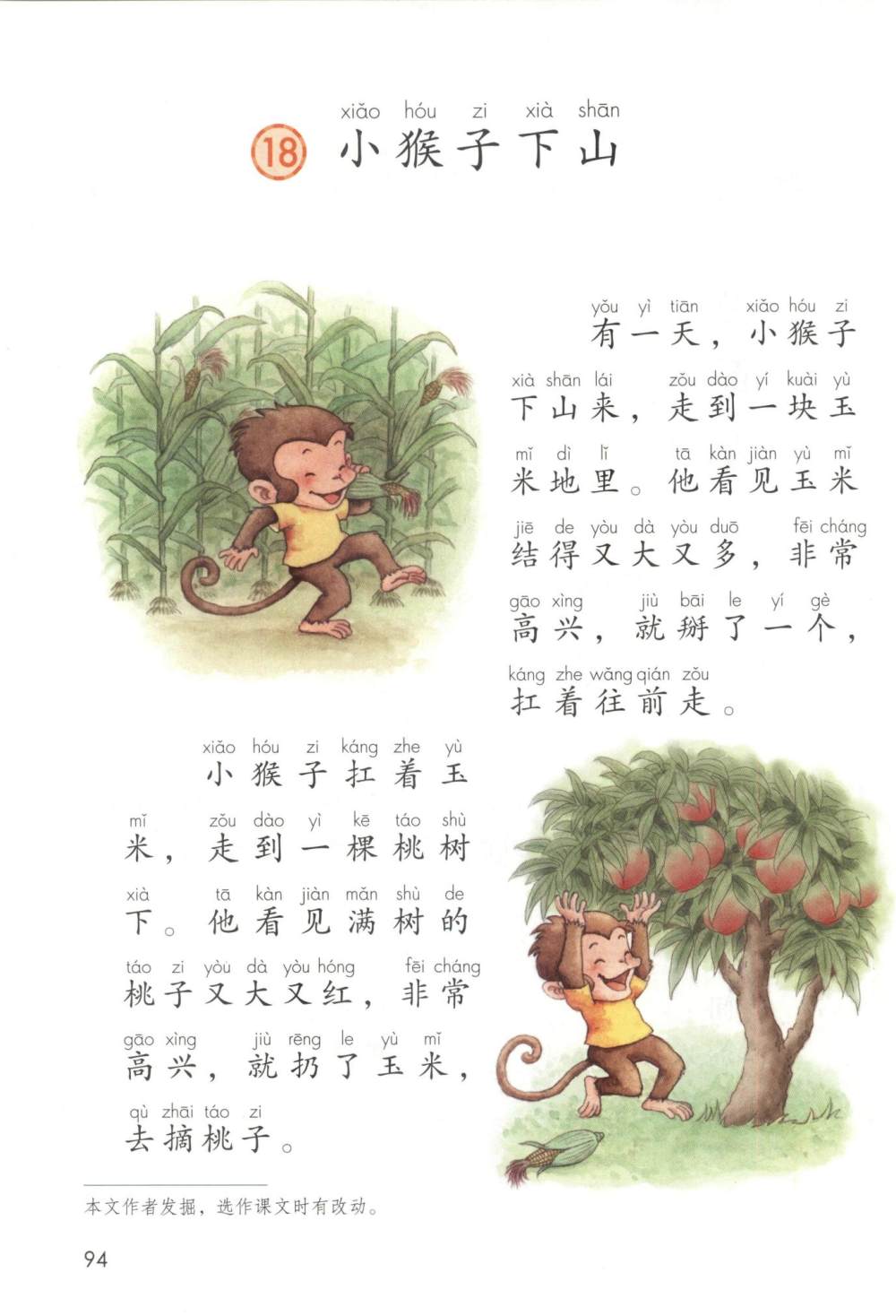 《小猴子下山》课文