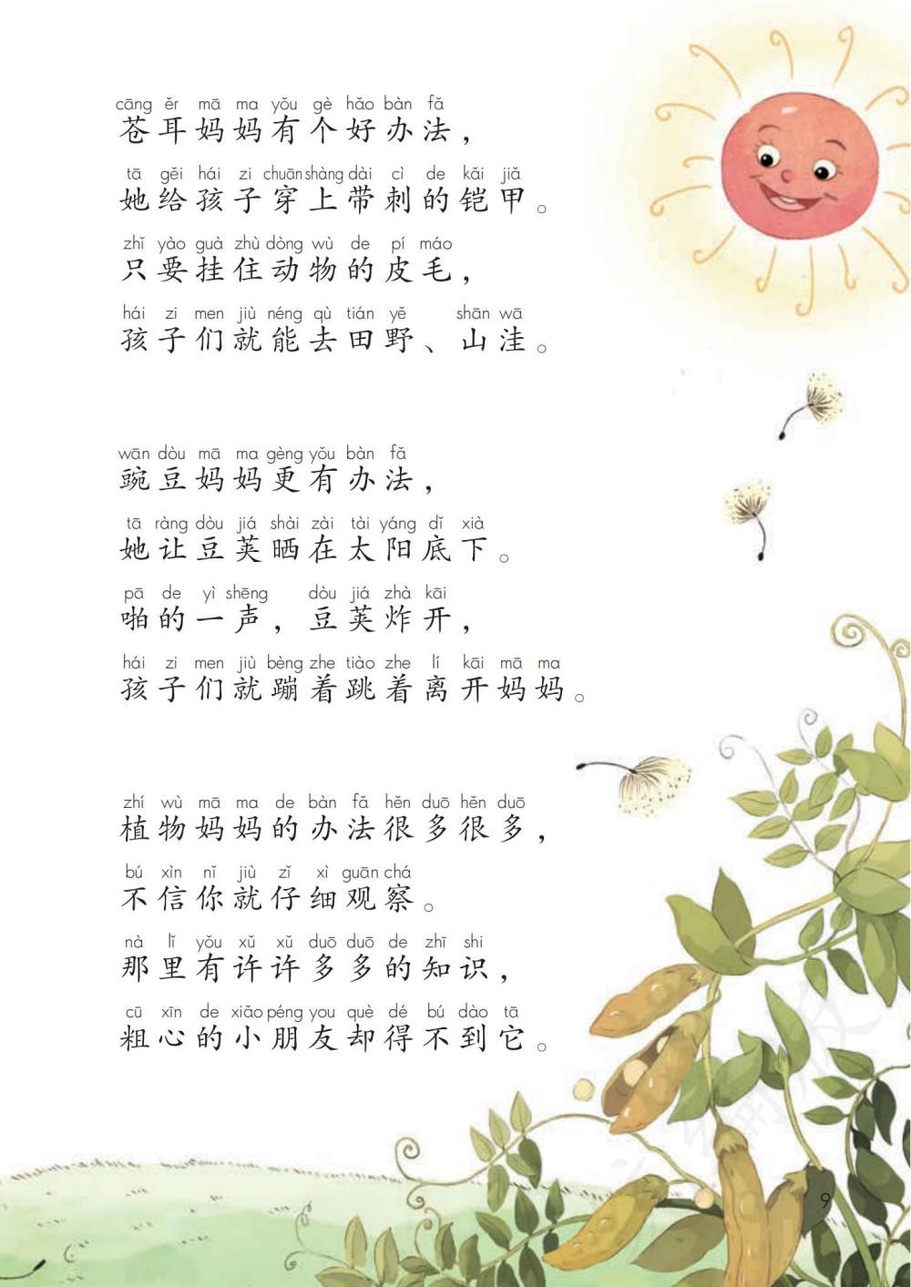 《植物妈妈有办法》课文