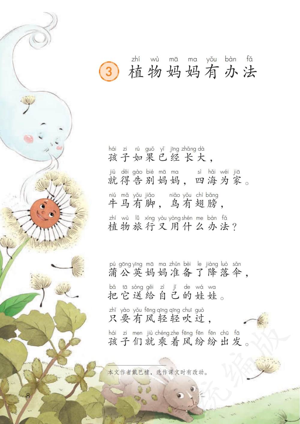 《植物妈妈有办法》课文