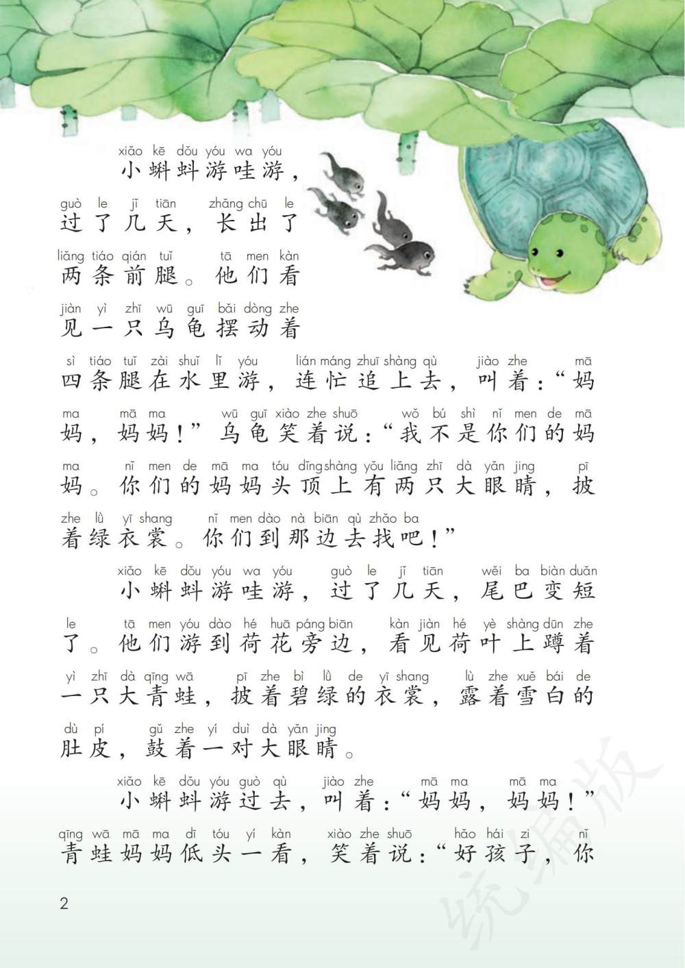 《小蝌蚪找妈妈》课文