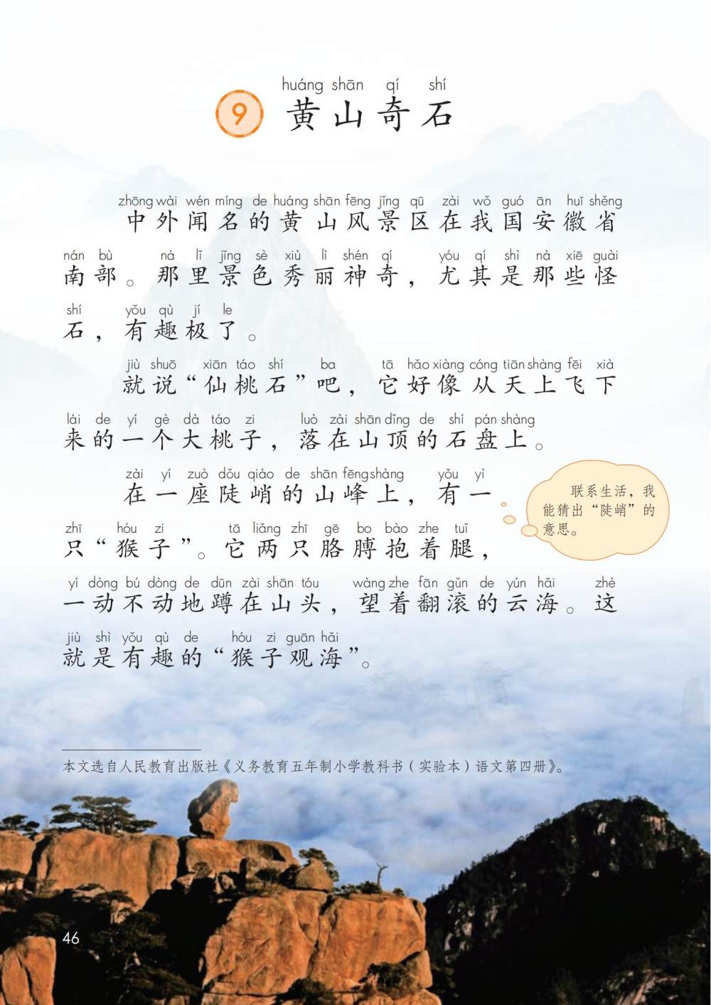 《黄山奇石》课文