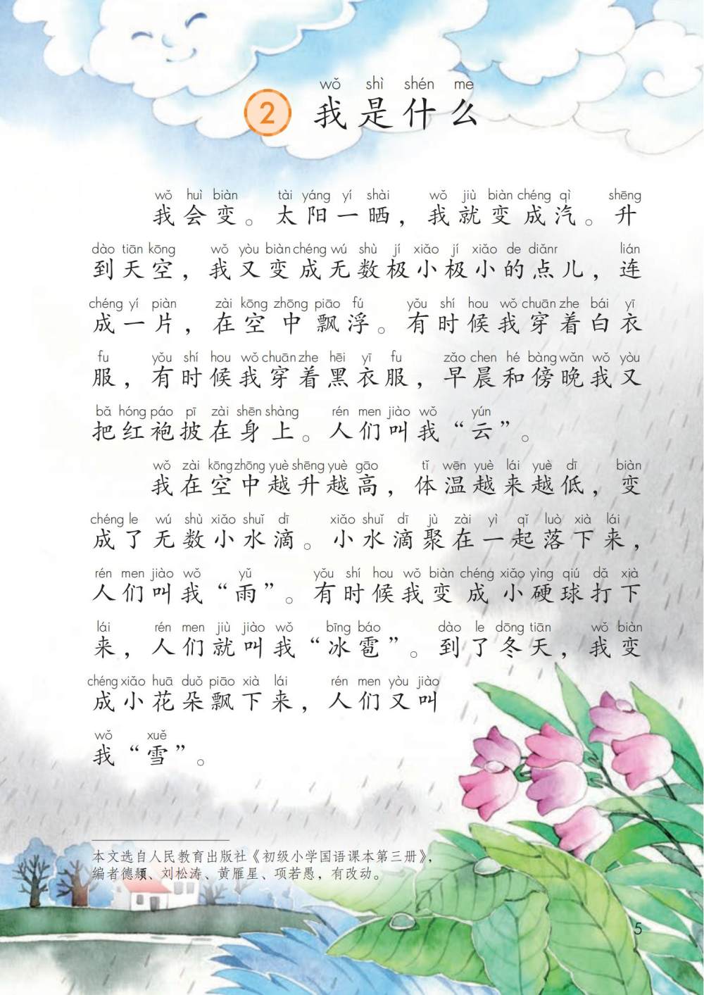 《我是什么》课文