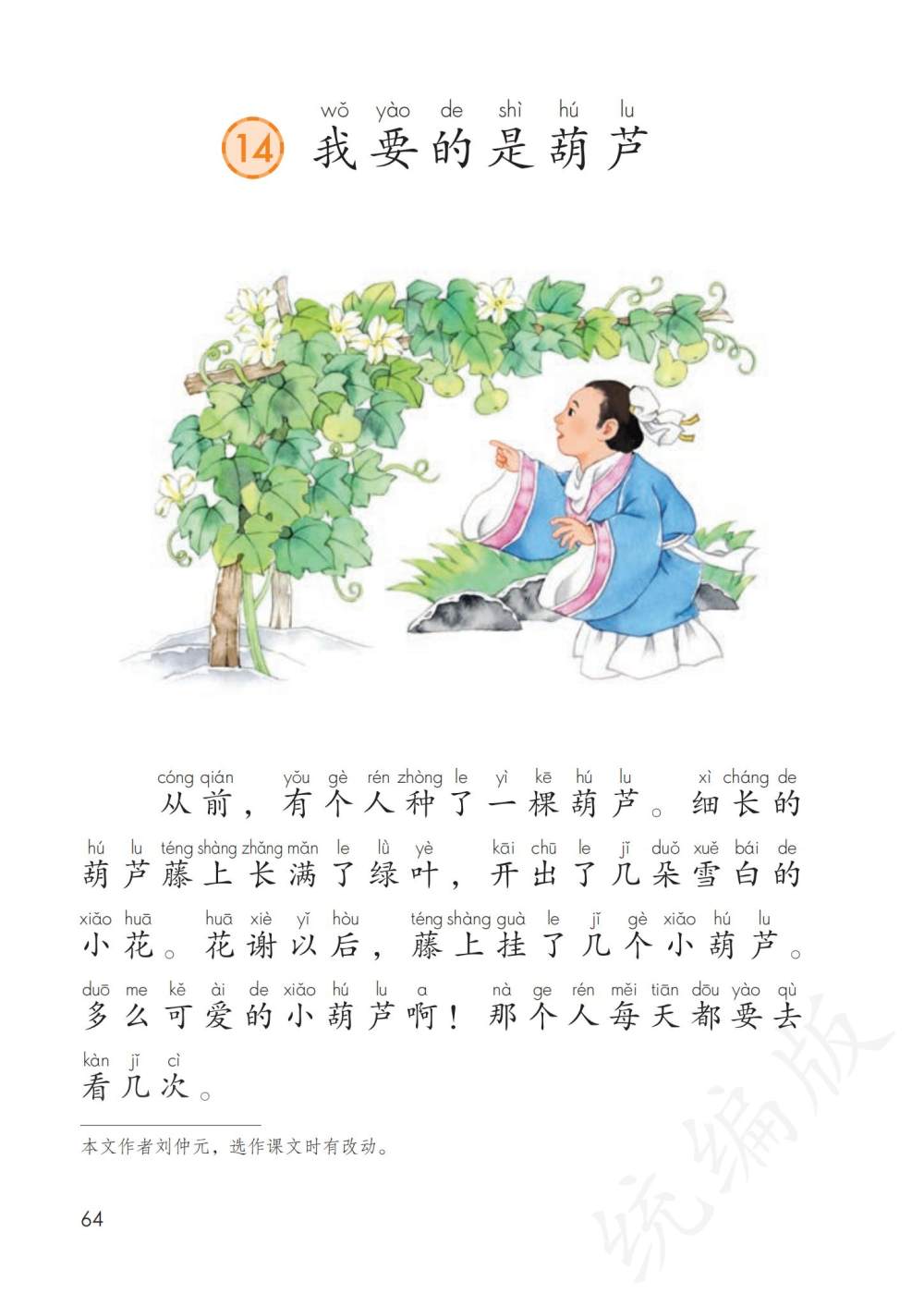 《我要的是葫芦》课文