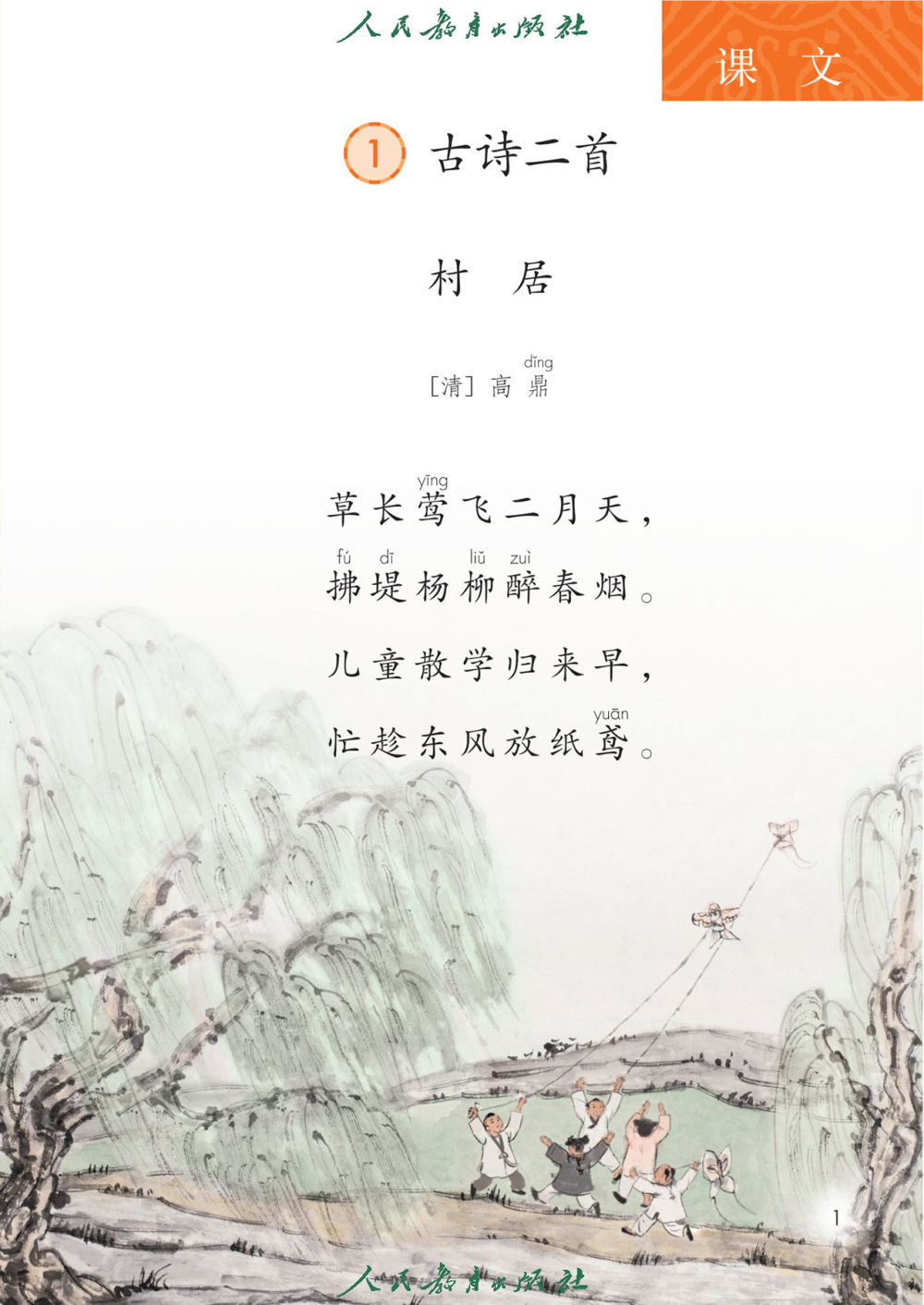  古诗二首《村居》《咏柳》