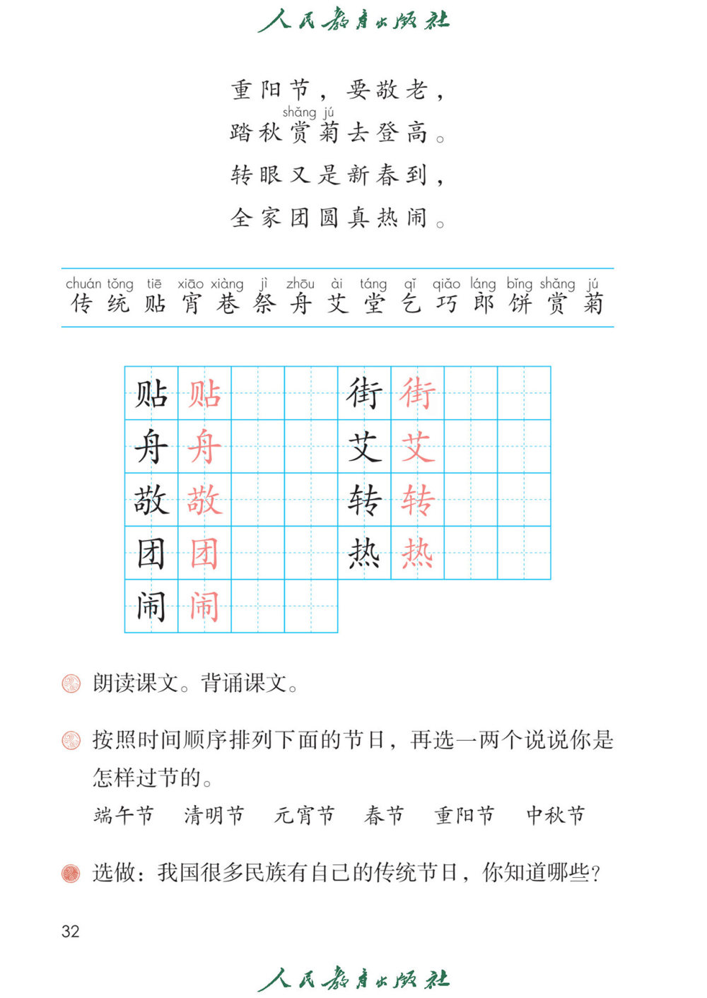 《传统节日》课文