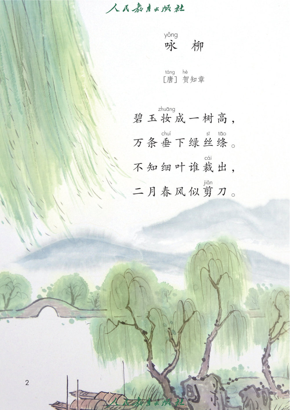  古诗二首《村居》《咏柳》