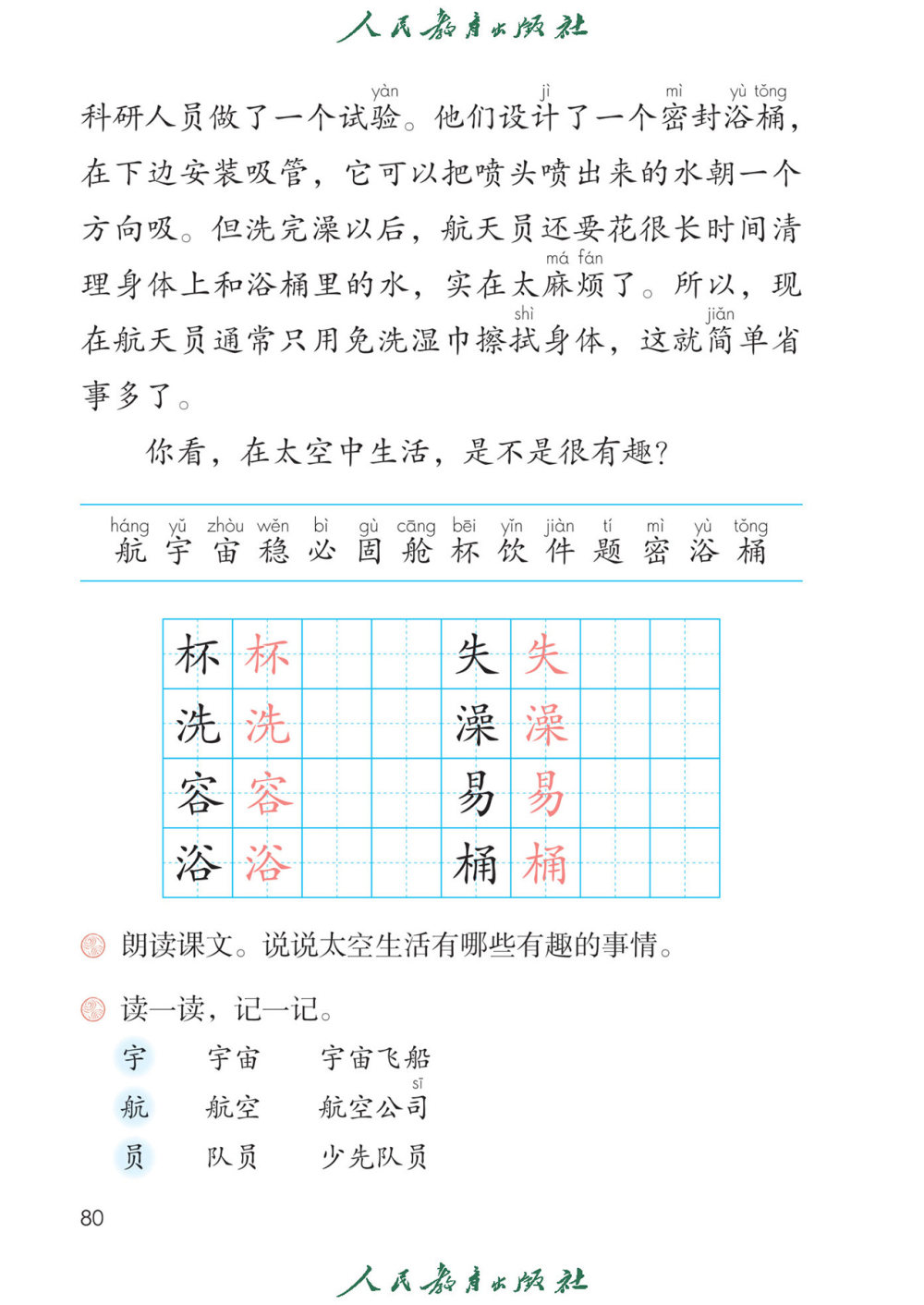 《太空生活趣事多》课文