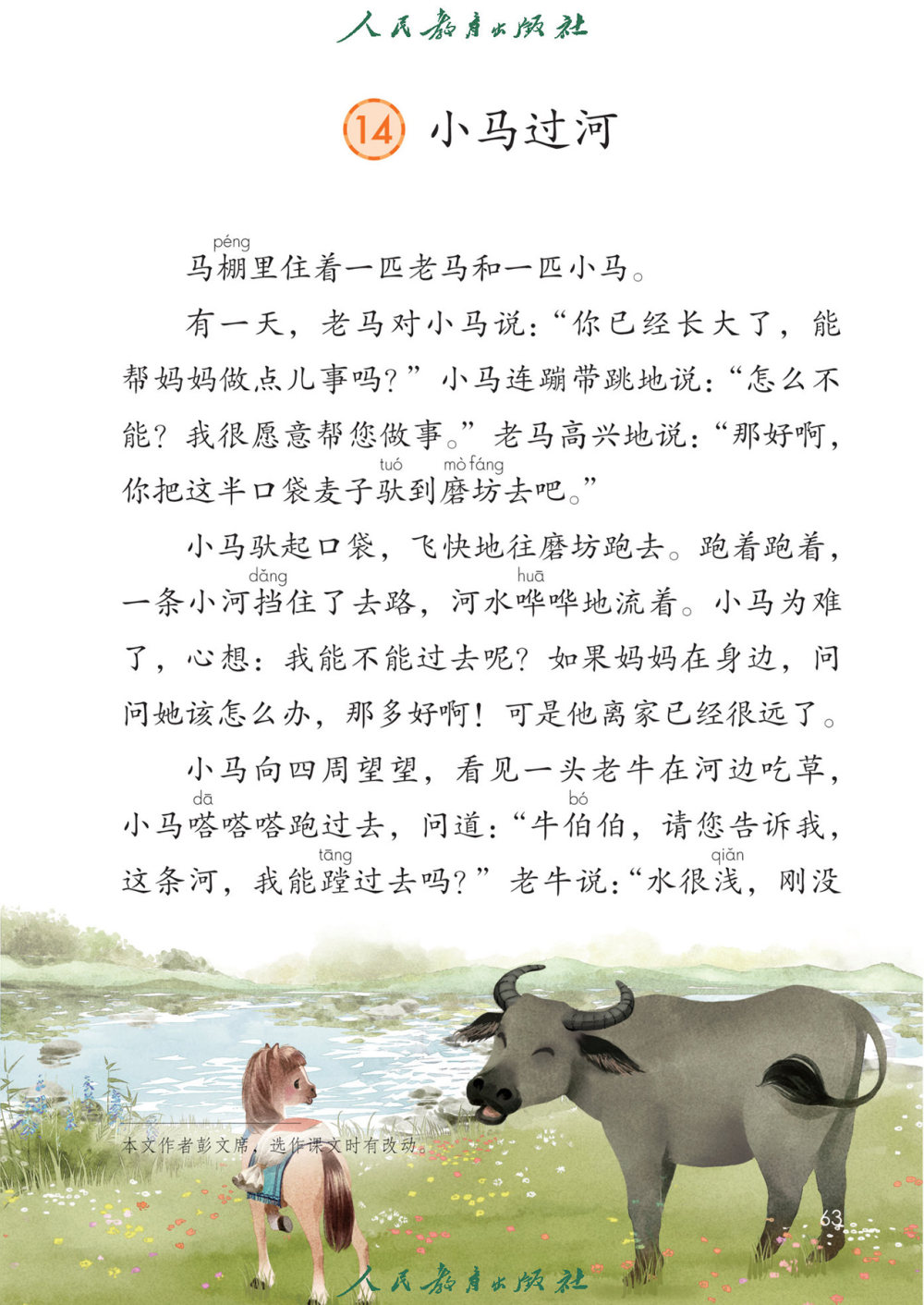 《小马过河》课文