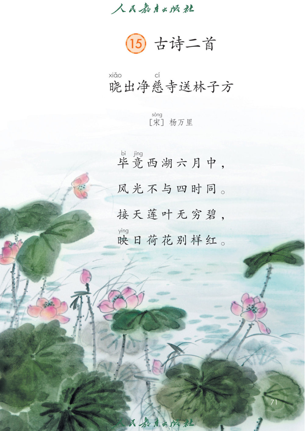 《古诗二首》课文