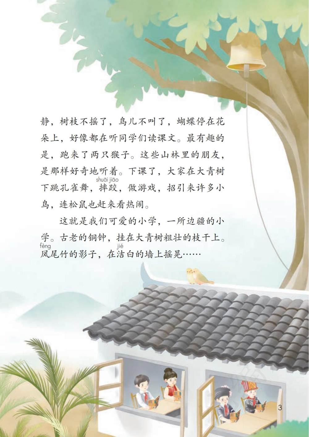 《大青树下的小学》课文