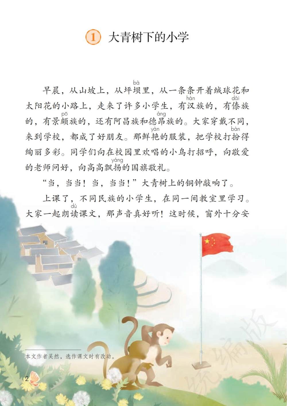 《大青树下的小学》课文