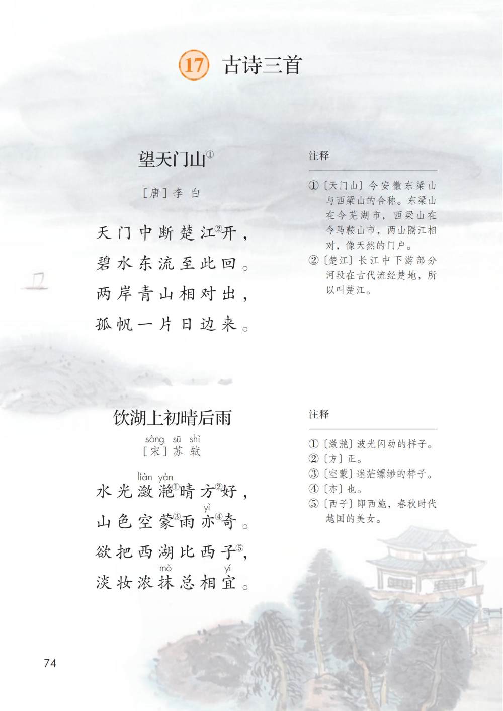 古诗三首《望天门山》《饮湖上初晴后雨》《望洞庭》