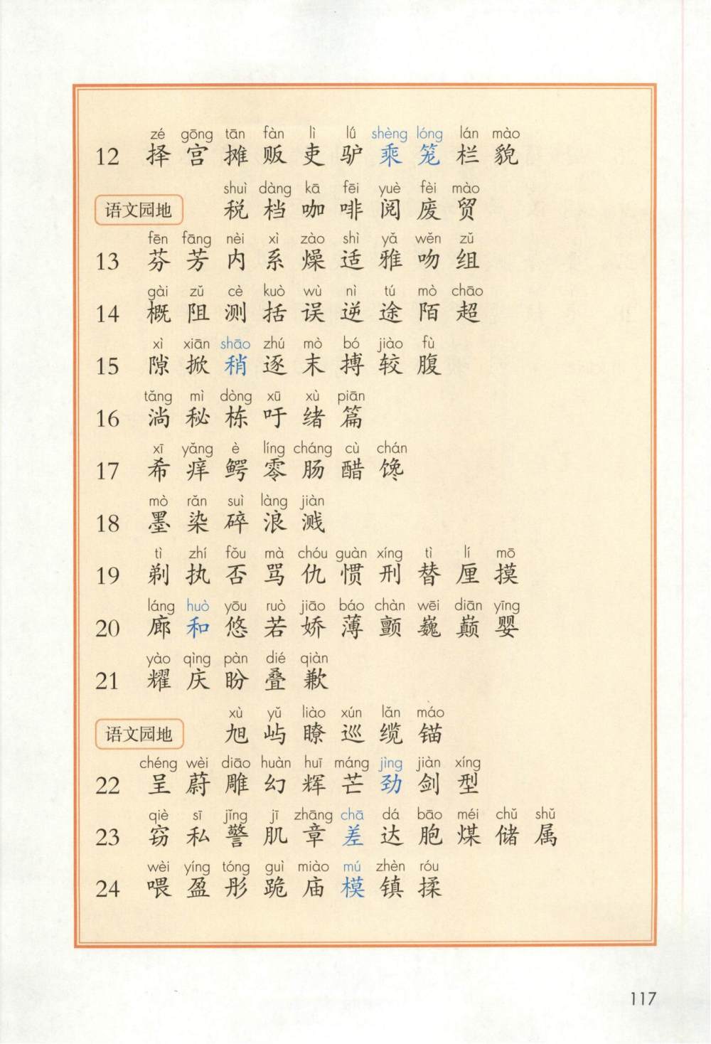 三年级下册生字表