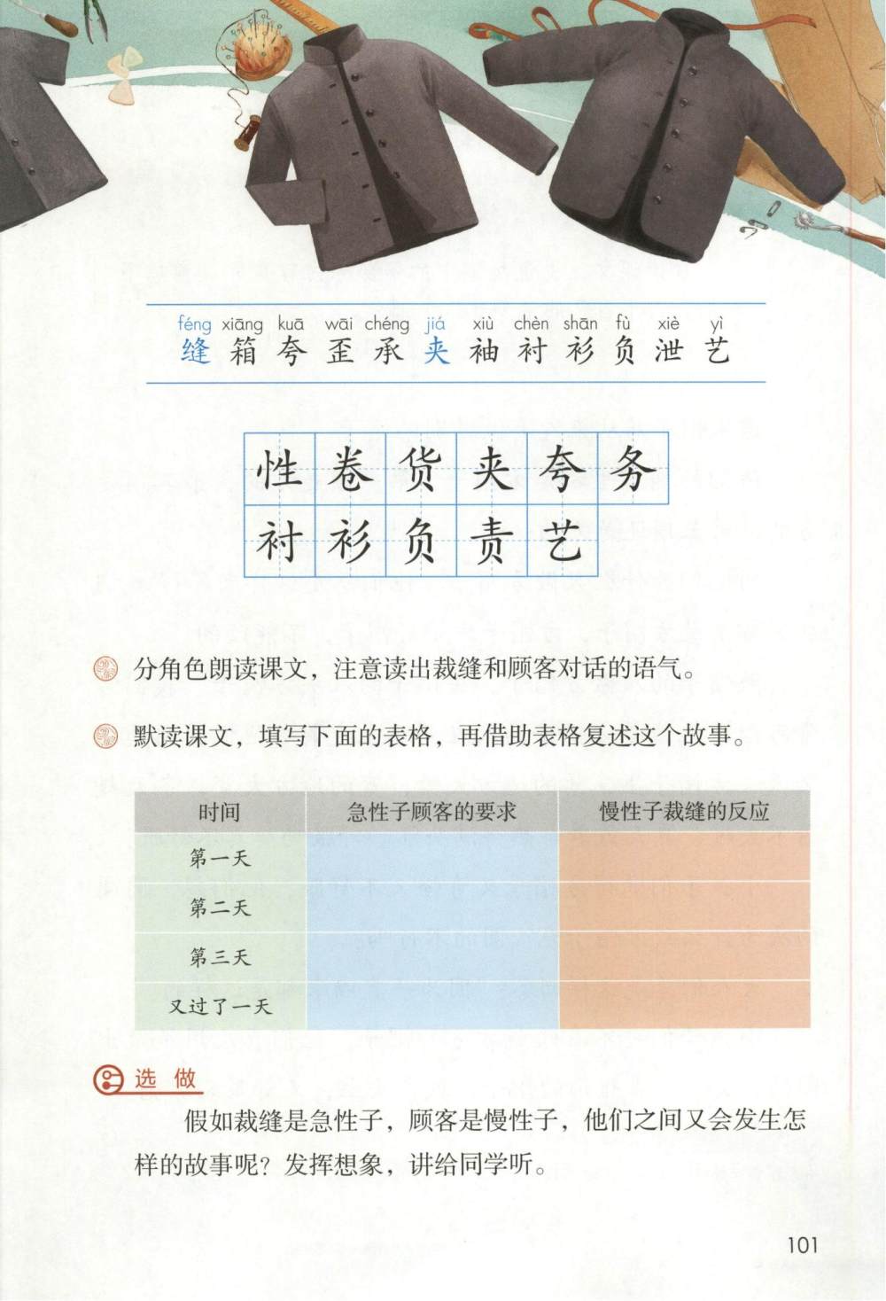 《慢性子裁缝和急性子顾客》课文