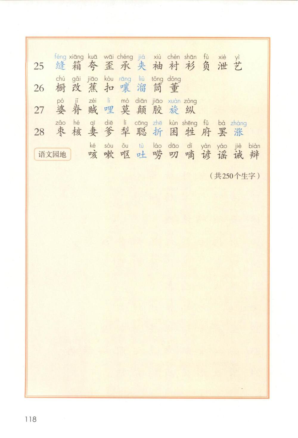 三年级下册生字表