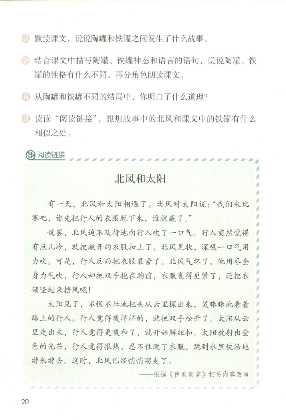 《陶罐和铁罐》课文