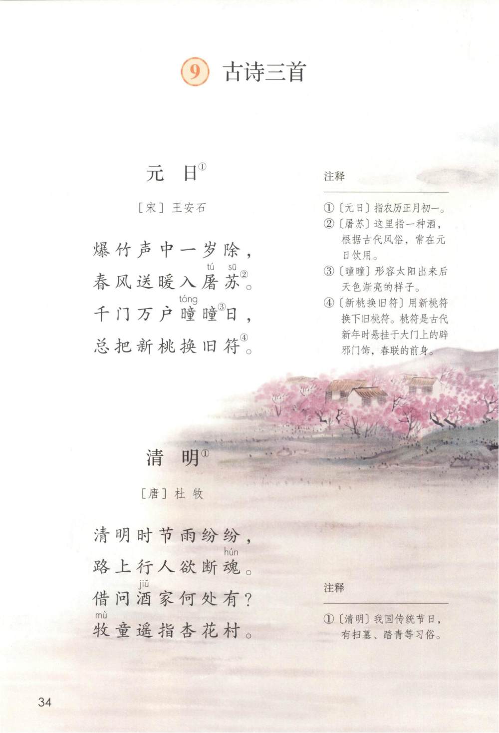 《清明》古诗