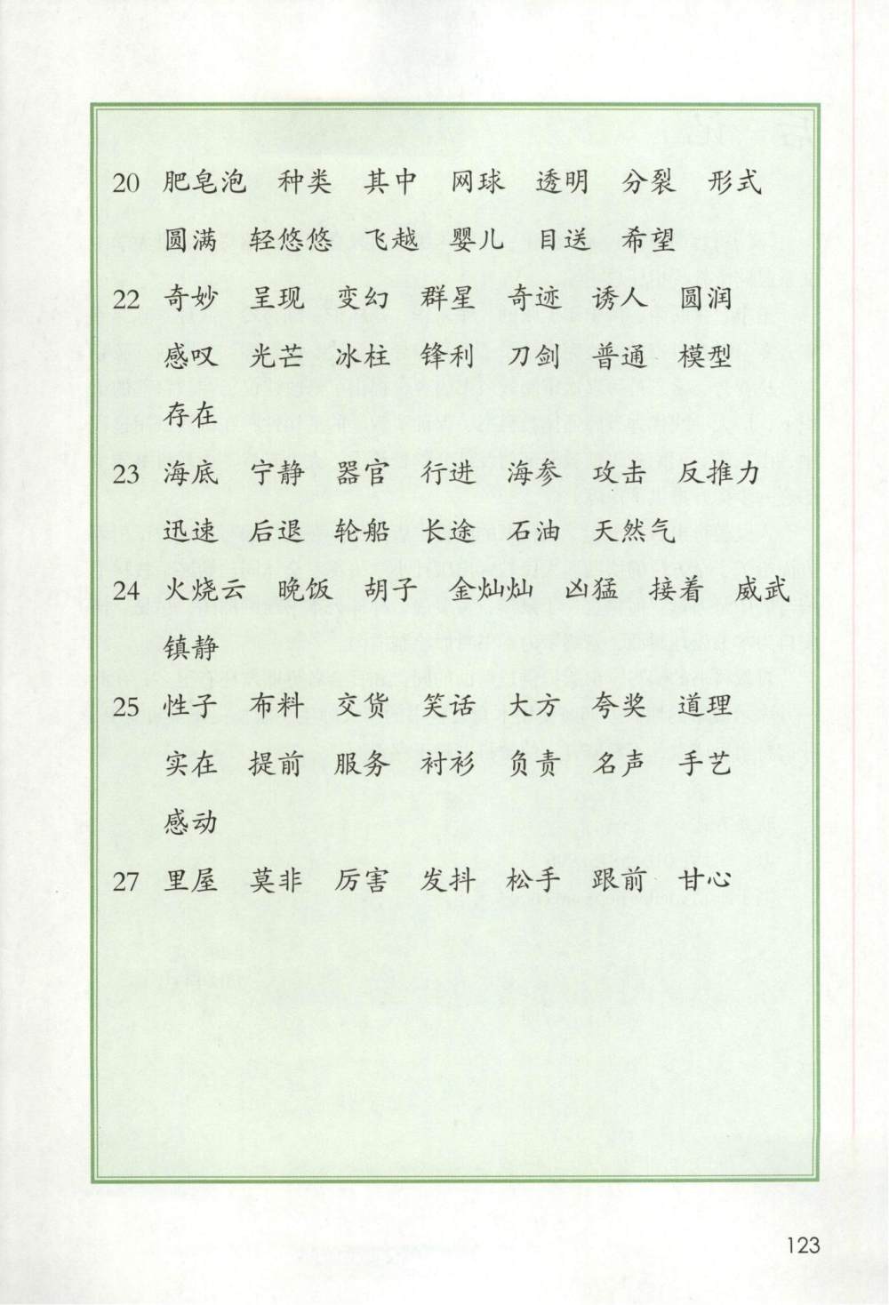 三年级下册生字表