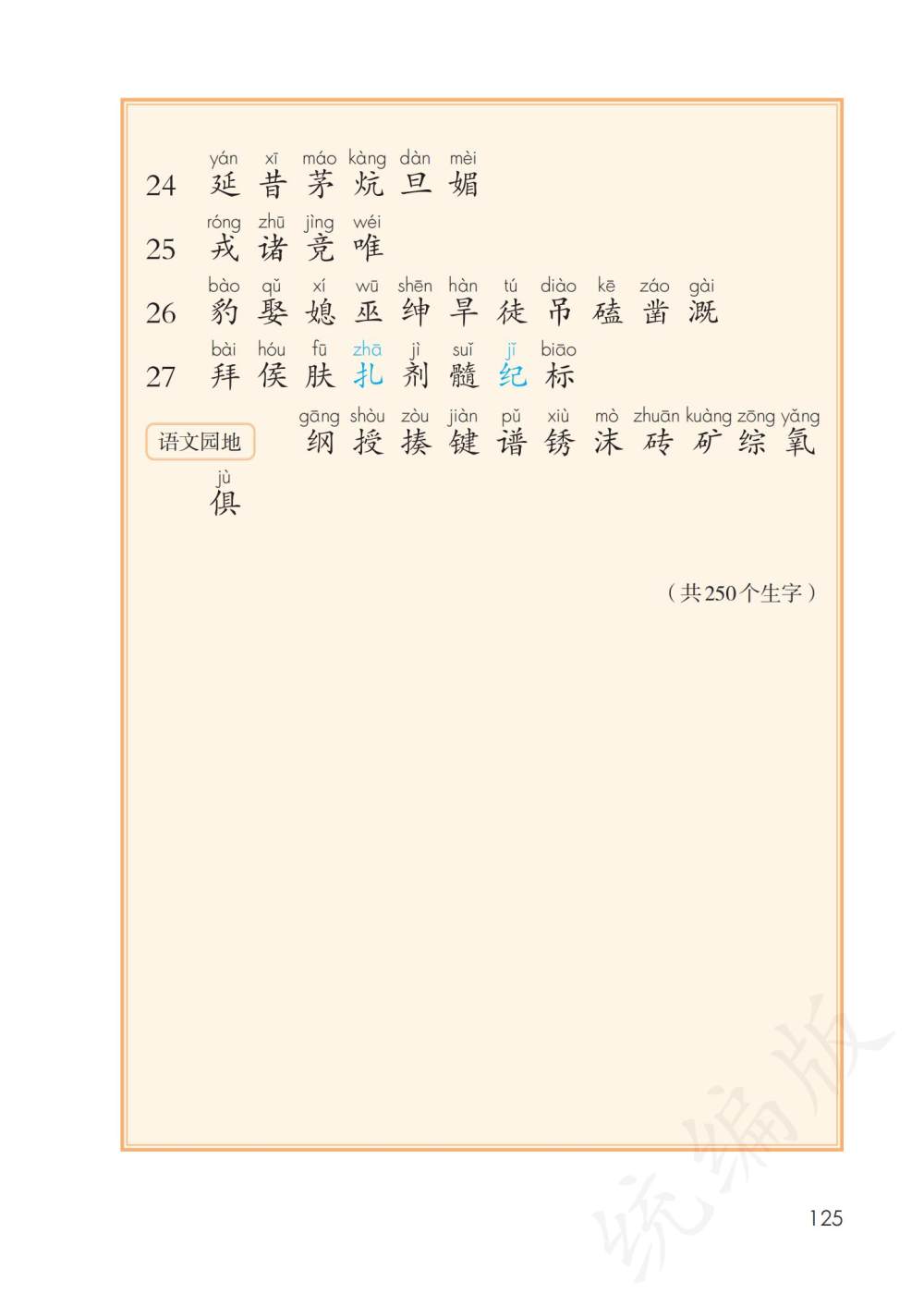 四年级上册生字表