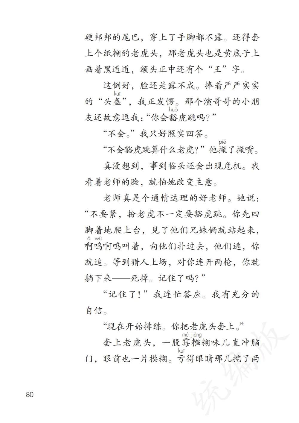 《一只窝囊的大老虎》课文