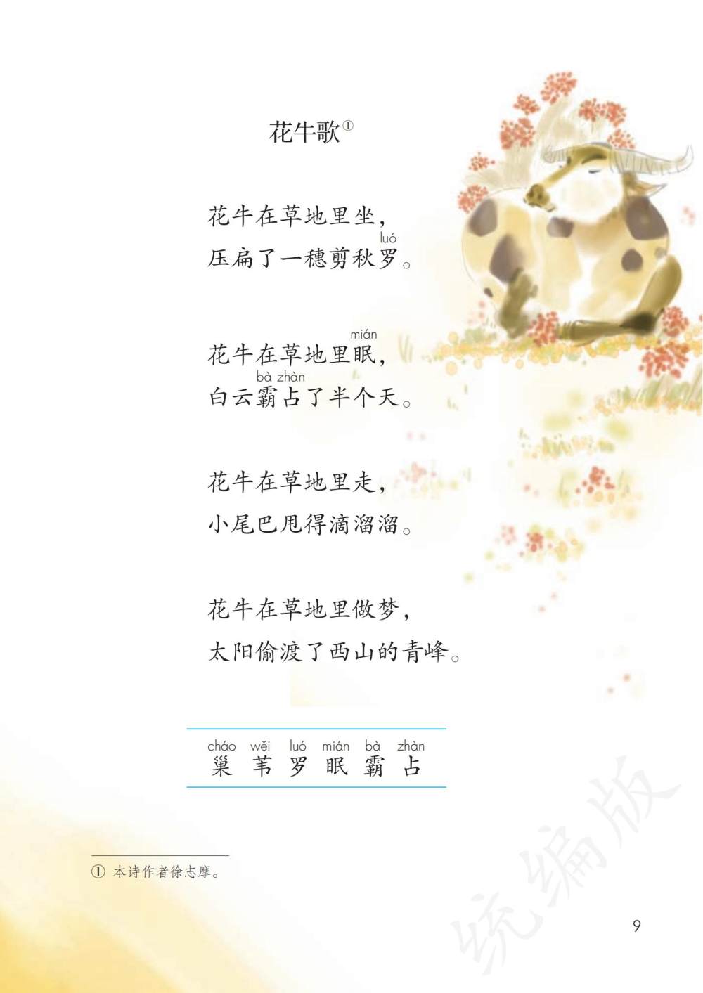 《花牛歌》课文