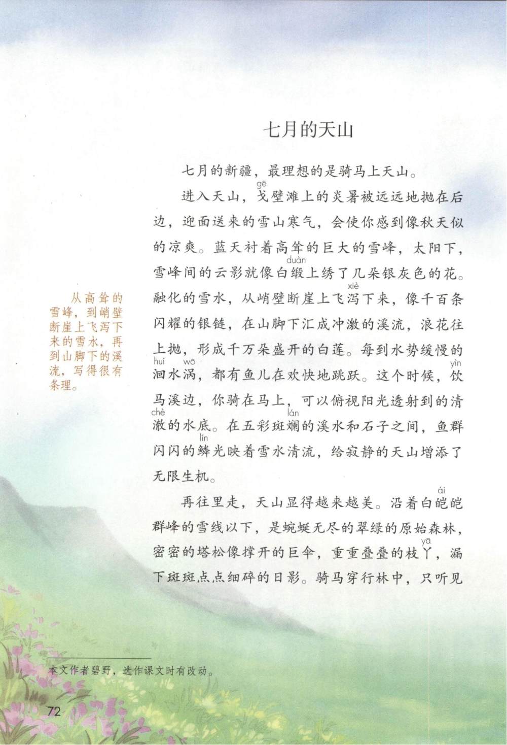 习作例文：七月的天山