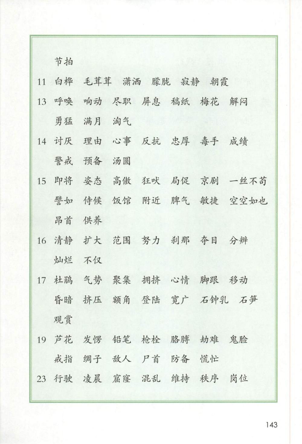 四年级下册生字表