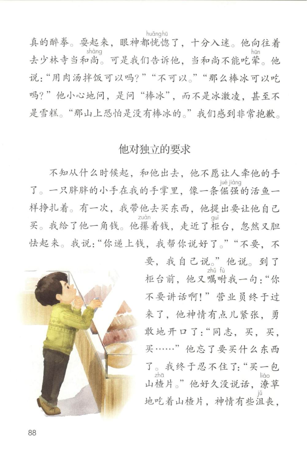 《我们家的男子汉》课文