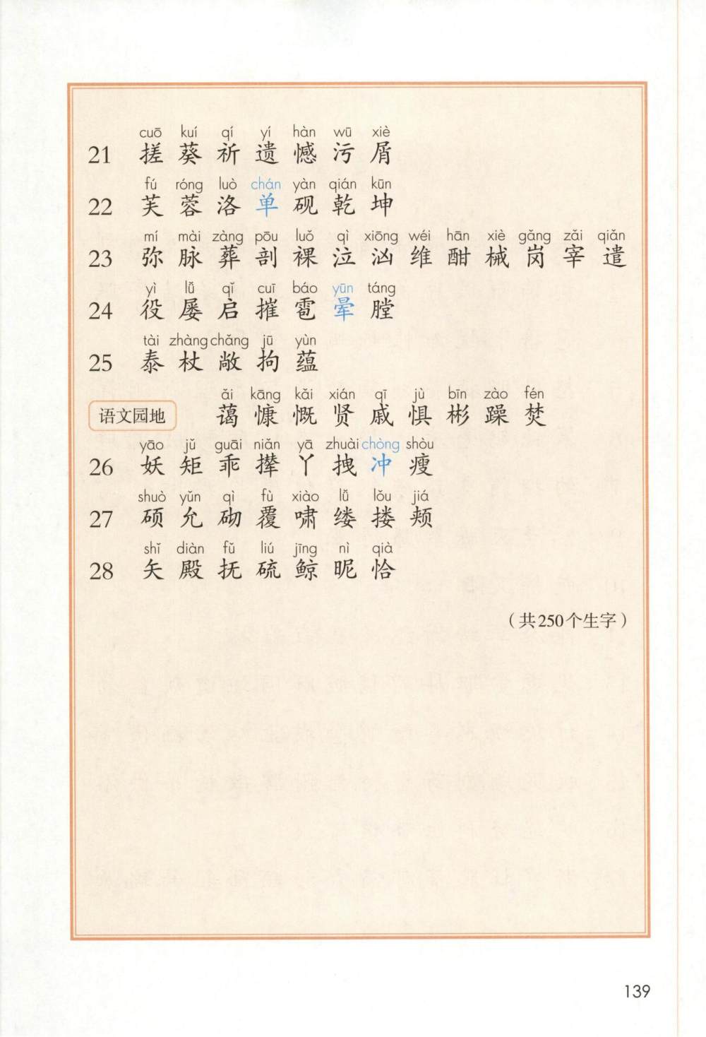 四年级下册生字表