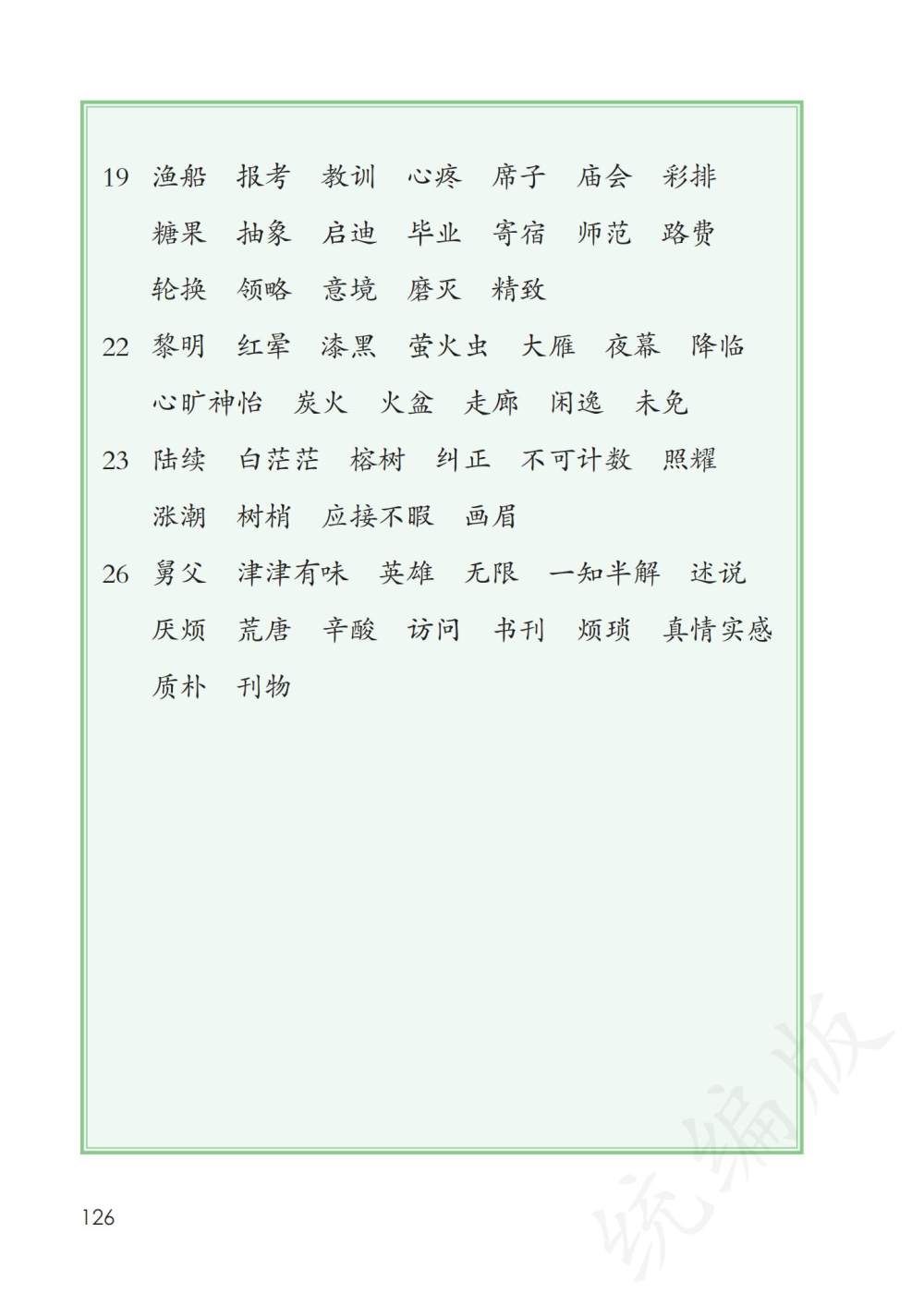 五年级上册生字表