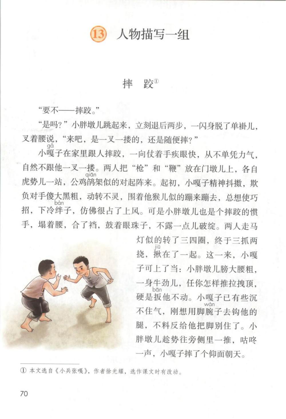 《摔跤》课文