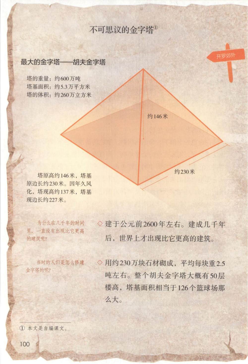 《金字塔》课文