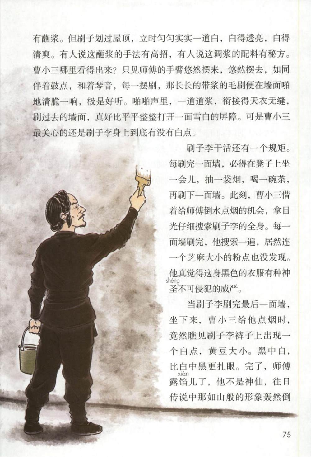 《刷子李》课文