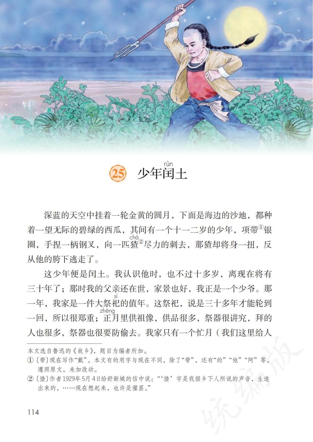 《少年闰土》课文