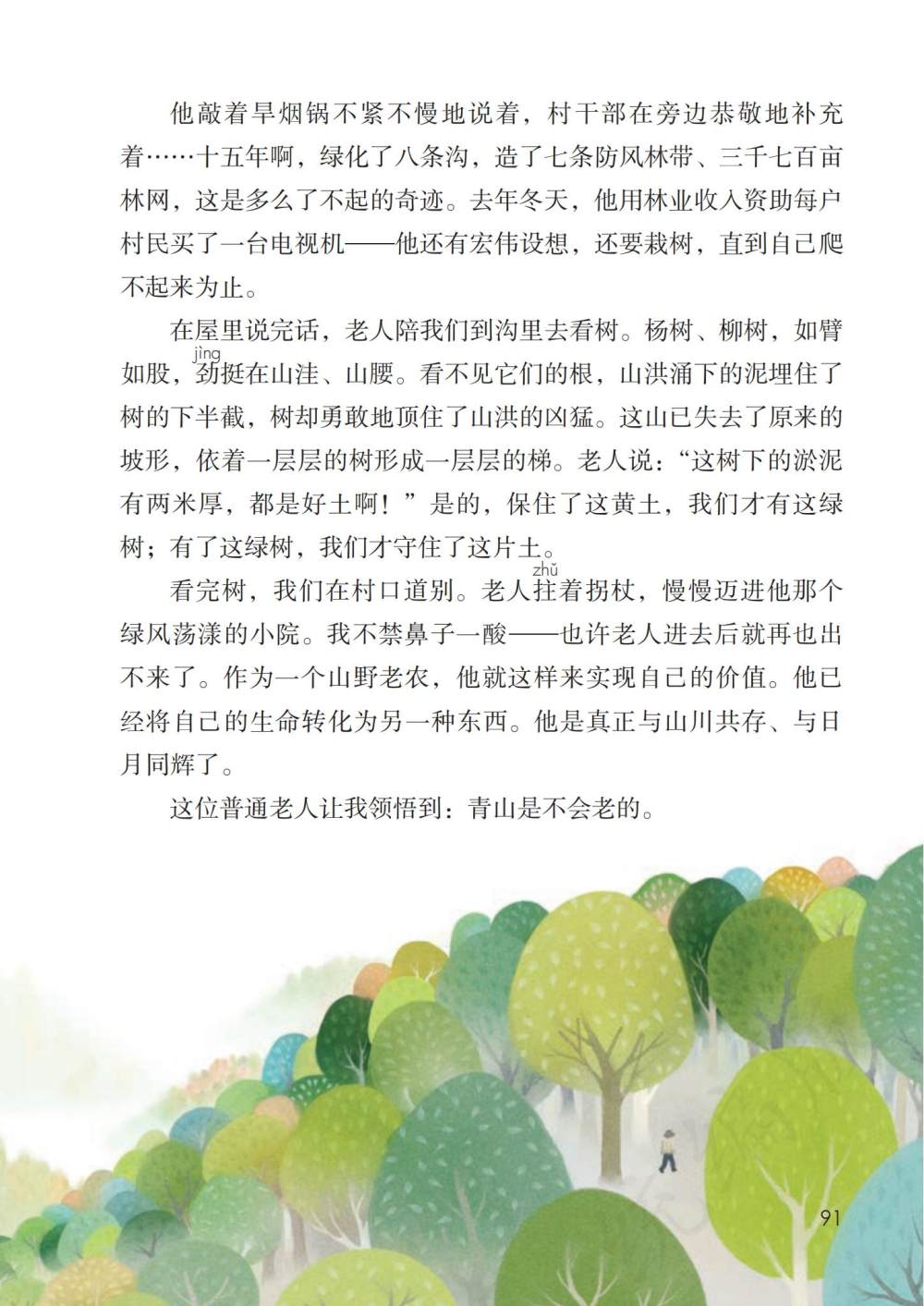 《青山不老》课文