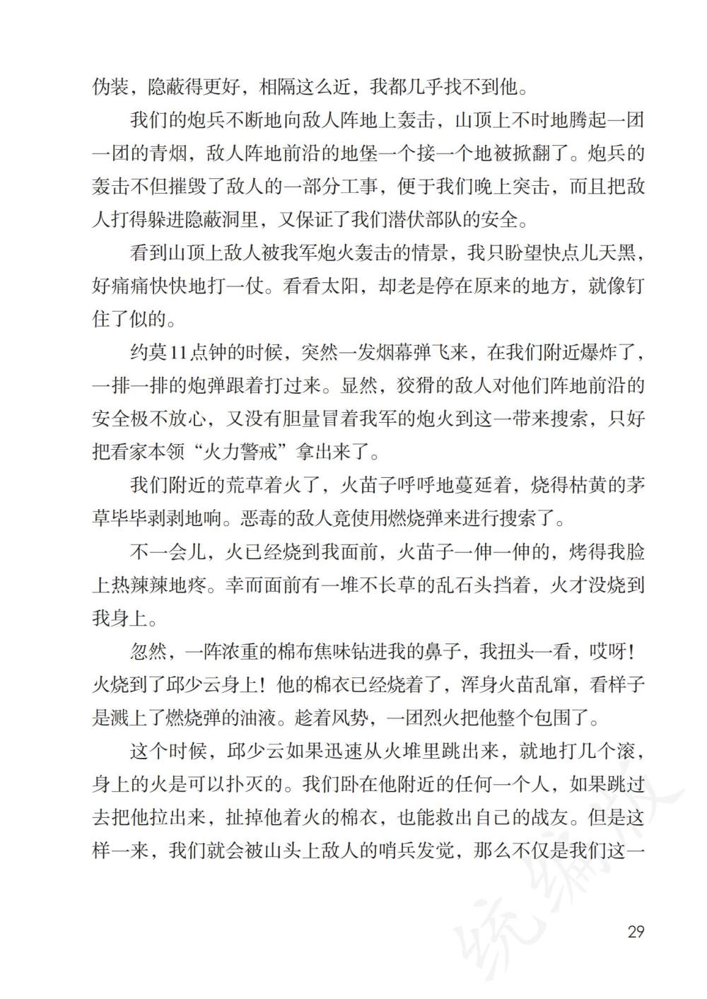 《我的战友邱少云》课文