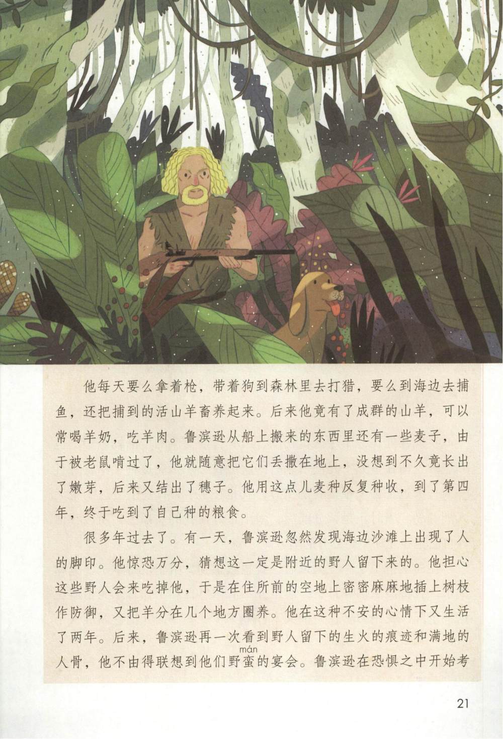 《鲁滨逊漂流记(节选)》课文