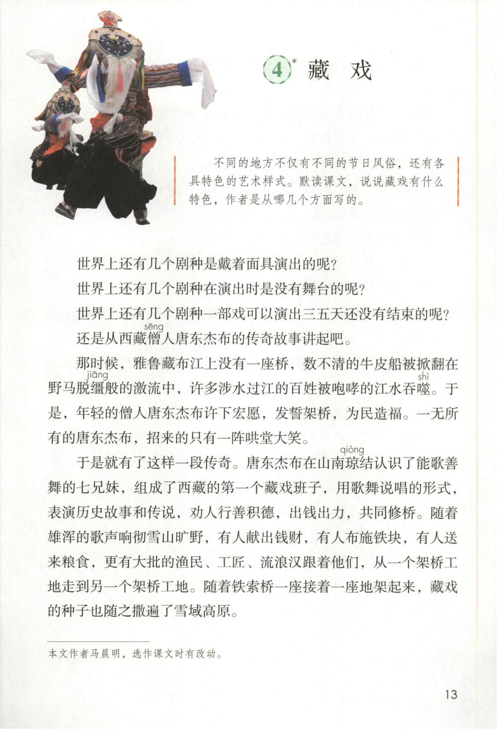 《藏戏》课文