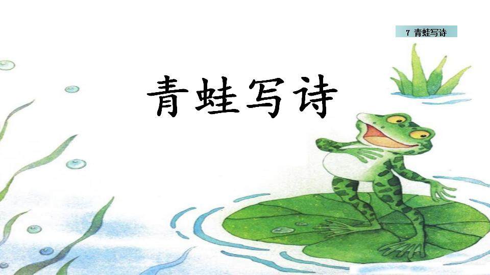 《青蛙写诗》教学课件