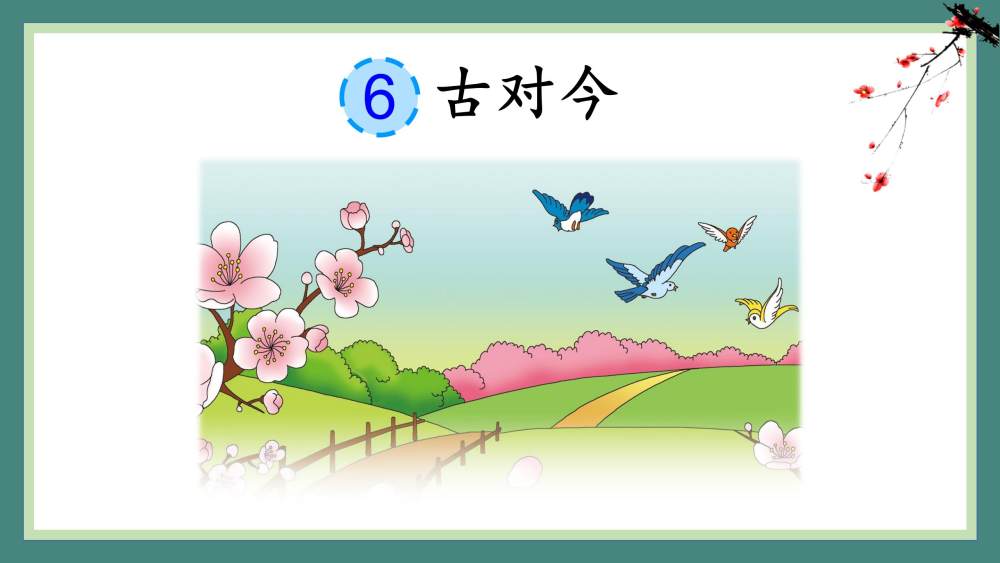 《古对今》教学课件